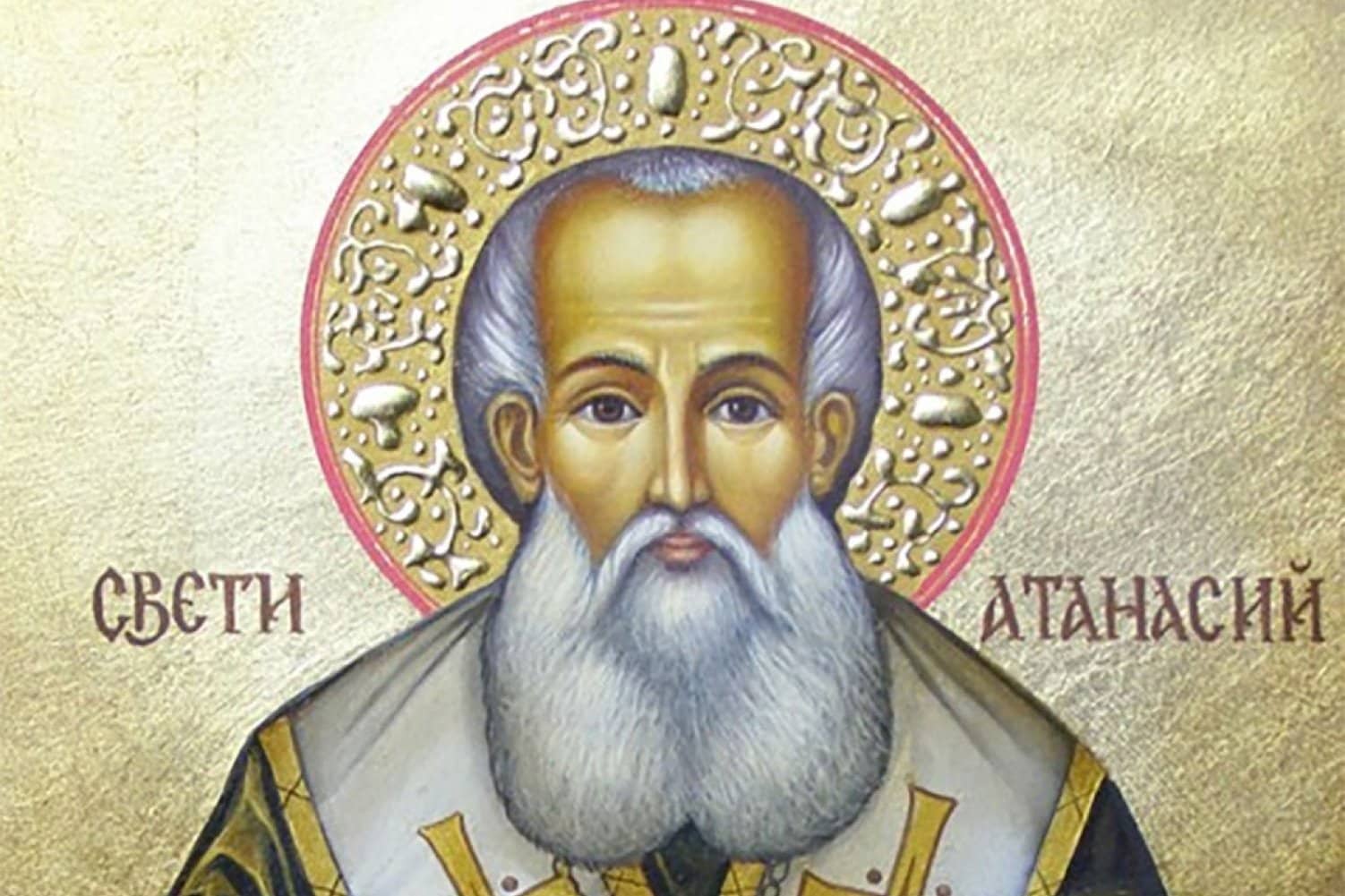 атанасовден